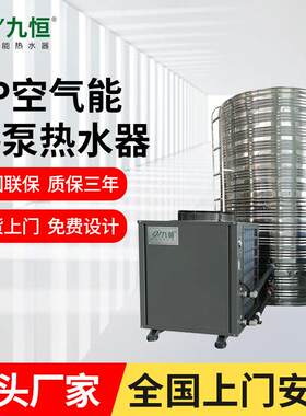 九恒现货空气源热泵集中热水系统商用酒店空气能器工业节能