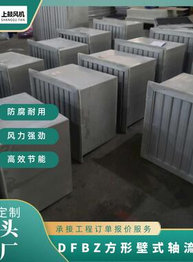 低噪声方形壁式轴流风机 DFBZ-I-2.5 600m3/h 40pa 0.025kw