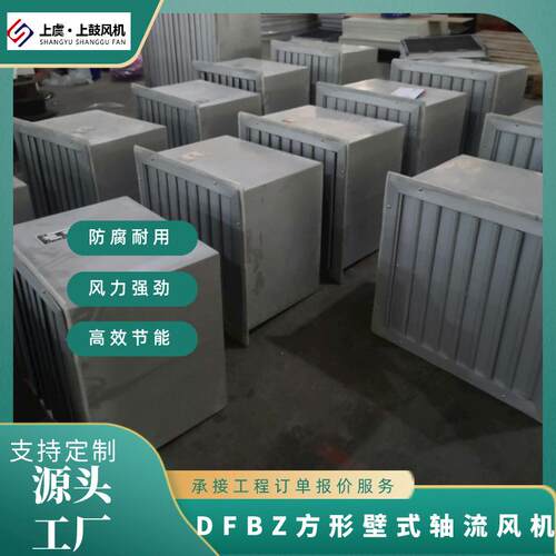 低噪方形壁式轴流风机 DFBZ-I-5.6 8060m3/h 94pa 0.37kw 960r