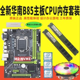 b75b85主板cpu主板套装，i3i5i7台式机办公游戏1155针华南