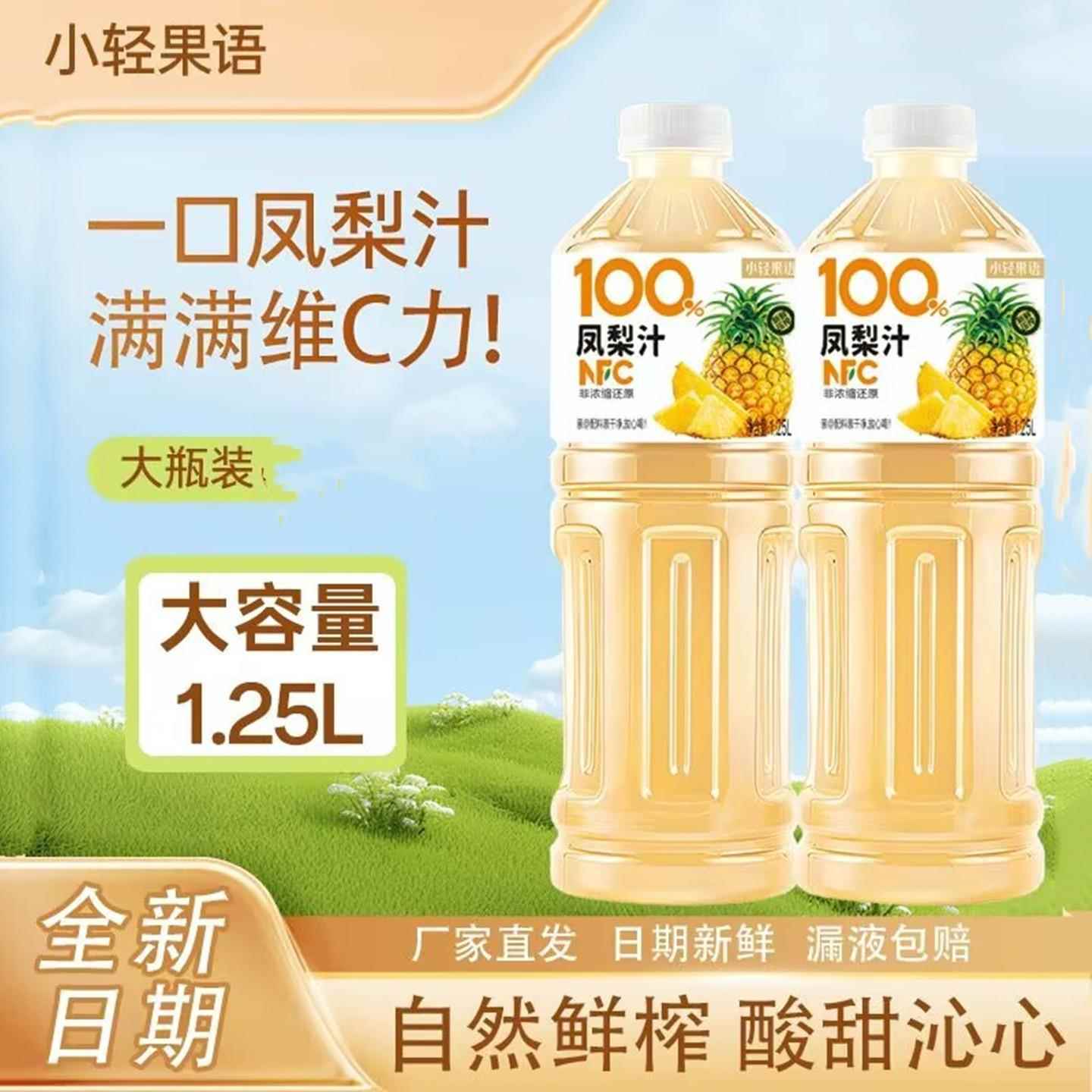 【买一送一】凤梨汁小轻果语100%NFC凤梨汁小轻果语荔枝汁