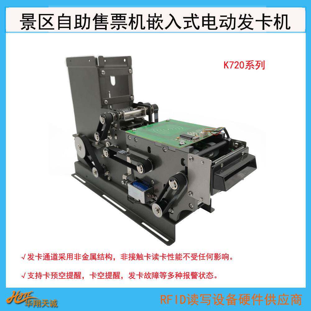 物流|水泥厂IC卡电动发卡机嵌入式射频卡吐卡机自动读写器K720