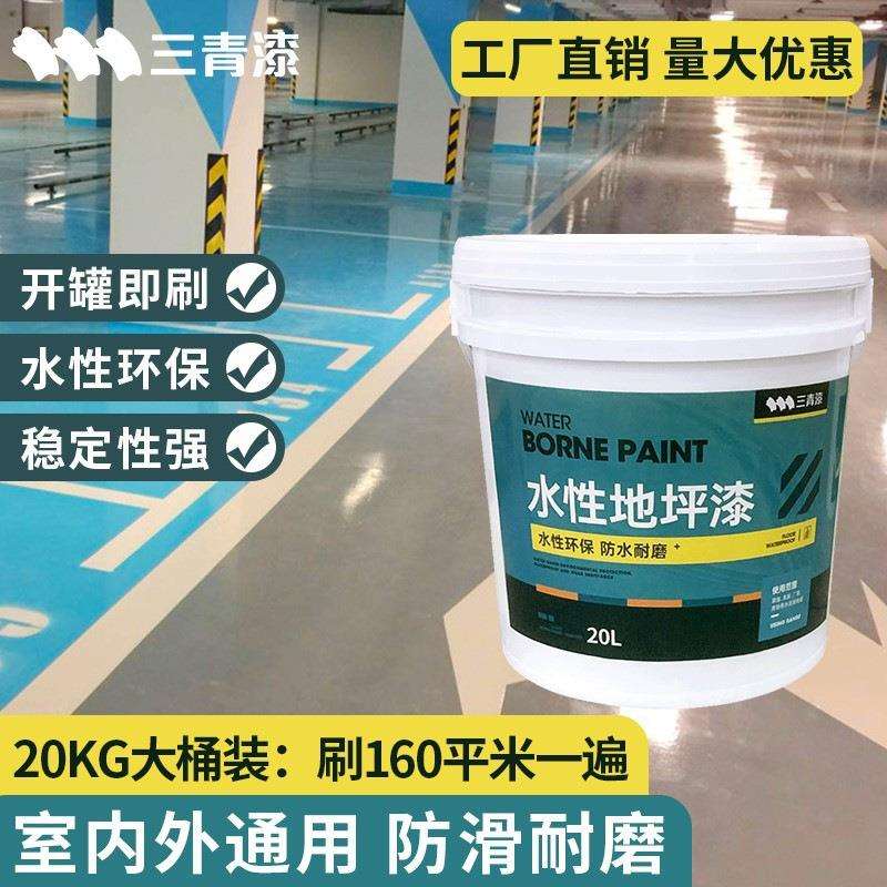 三青漆水性地坪漆耐磨地板漆水泥地面漆厂房室内外家用地板漆油漆