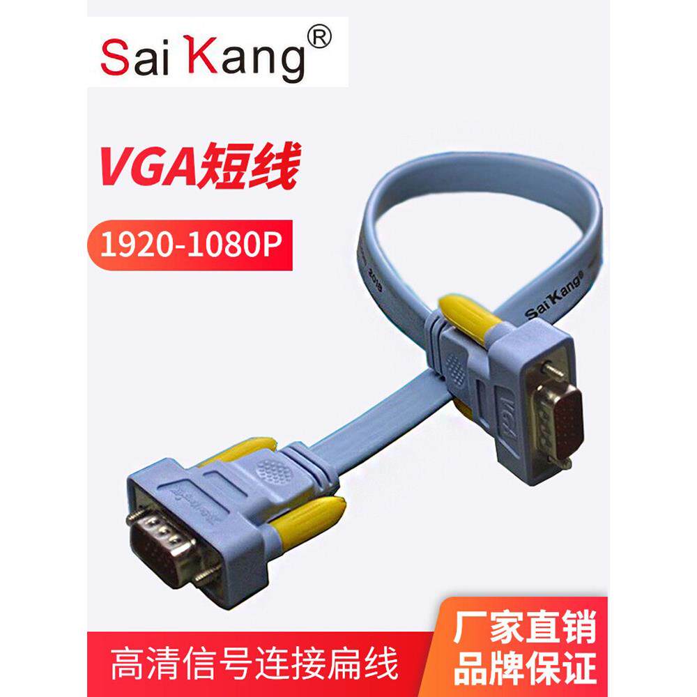 原装短vga线公对公台式电脑主机链接屏幕显示器高清扁平短线0.5米