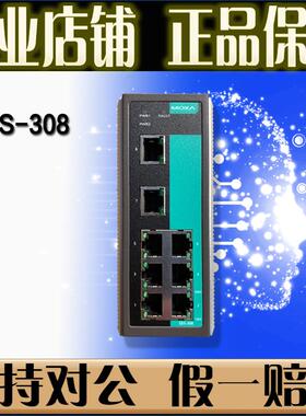 摩莎MOXA EDS-308 8口 100百兆 工业乙太网交换机 【原厂正品】