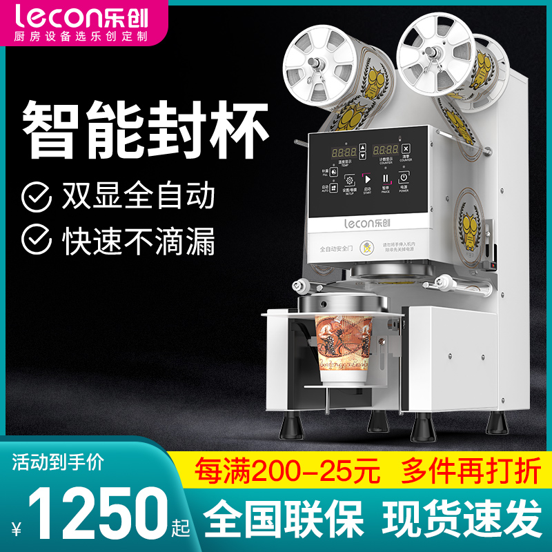 乐创全自动封口机商用奶茶店设备智能豆浆饮料封杯机塑料纸杯通用