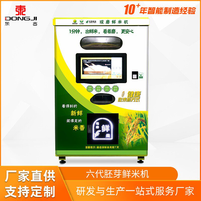 智能自助碾米机新零售现磨胚芽鲜米机国产打米机自动售米机