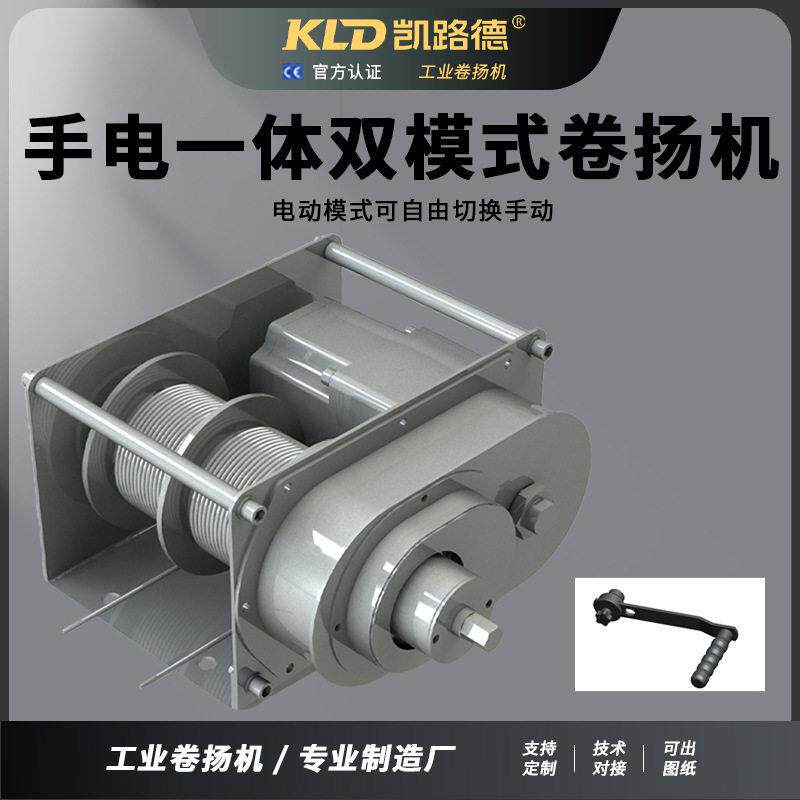 凯路德 定制电动手动两用绞车 带手摇功能电动卷扬机手电一体绞盘