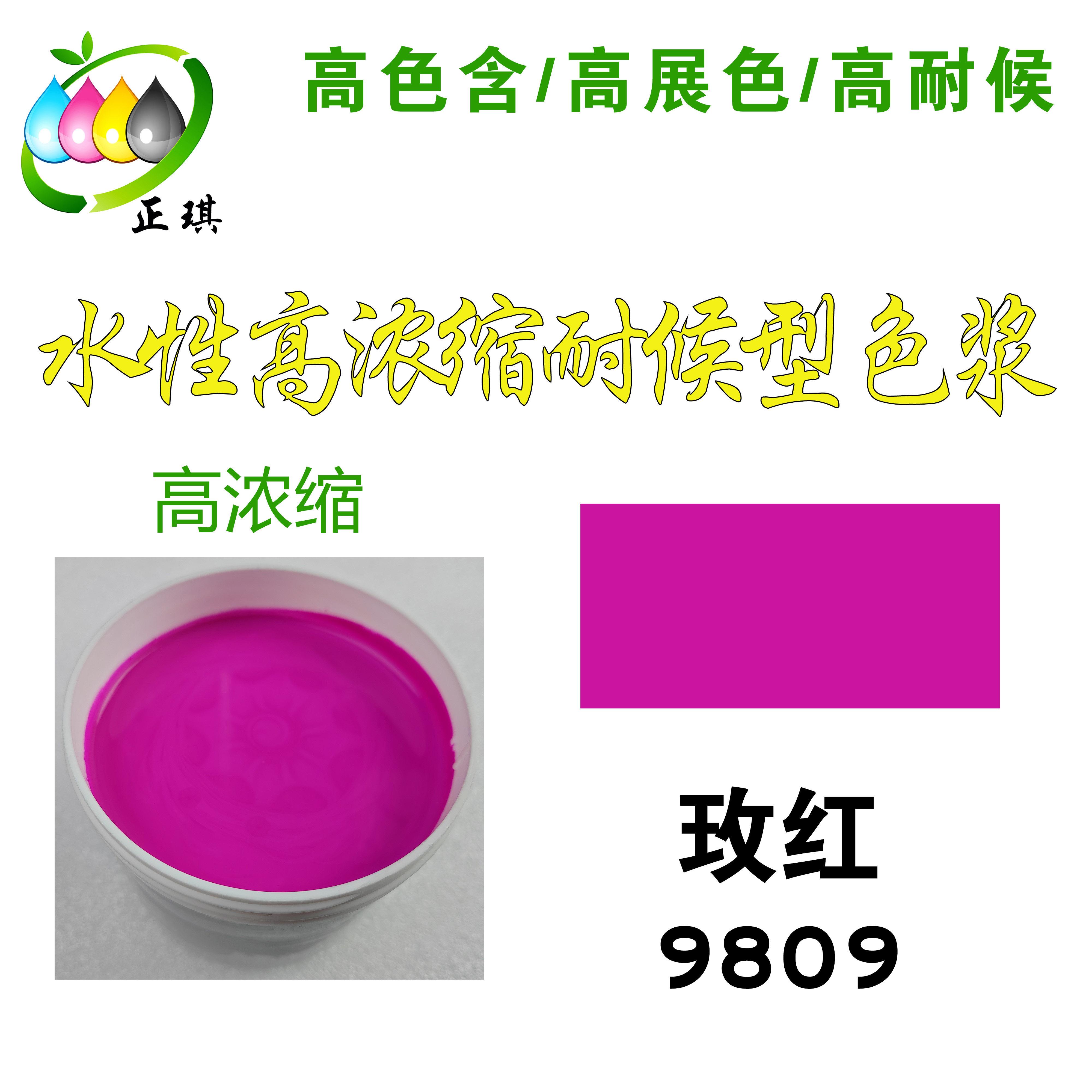 千彩源牌高浓缩水性红色色浆 外墙涂料乳胶漆调色色精 玫红 9809