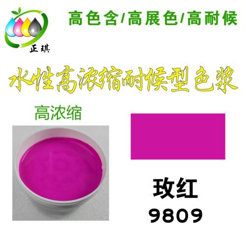 千彩源牌高浓缩水性红色色浆 外墙涂料乳胶漆调色色精 玫红 9809