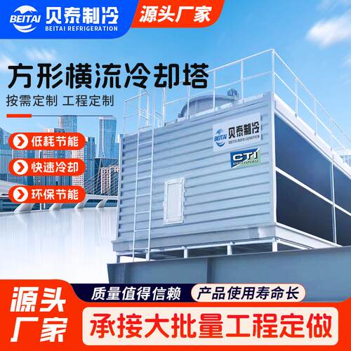 贝泰方形横流逆流冷却塔 工业型圆形玻璃钢闭式冷却塔定制8T至50