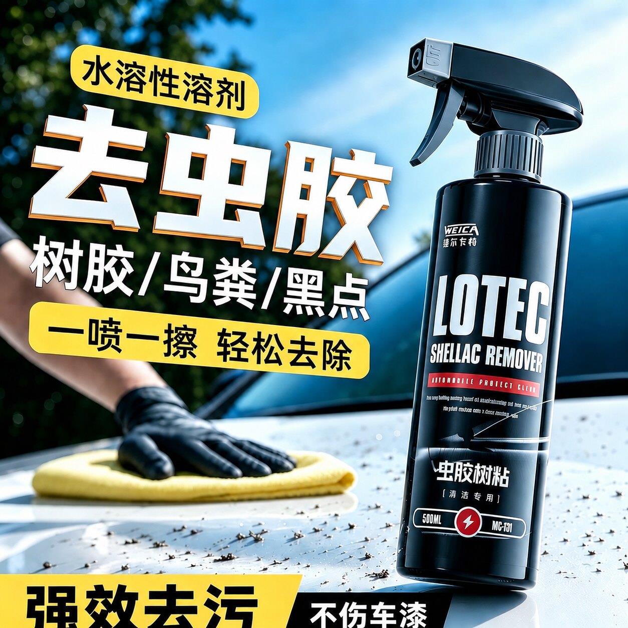 汽车虫胶树胶去除剂专用树脂洗车液不伤漆面玻璃清洗强力去污清洁