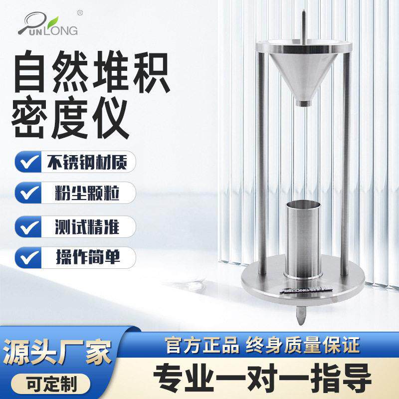 自然堆积密度仪化学金属粉尘松装自然堆积密度测试仪