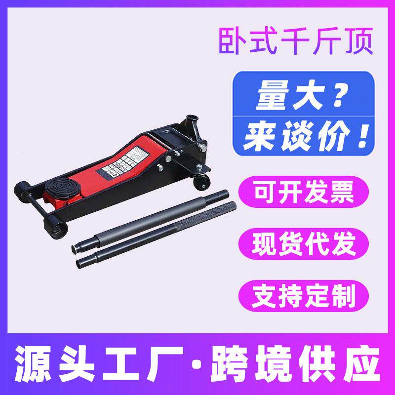 汽车用卧式液压5吨油压千斤顶换轮胎小货4T汽修3t越野suv轿车手摇
