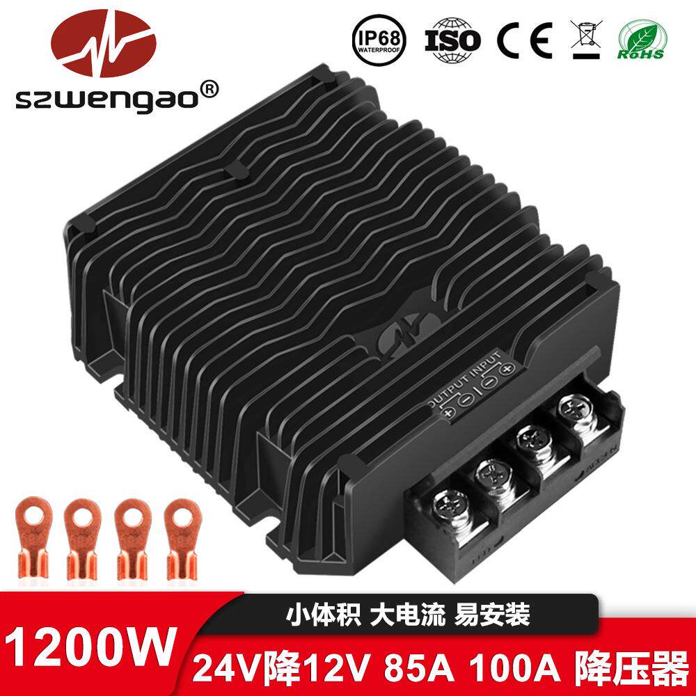 24V转12V 85A 100A降压模块1200W降压器 防水抗腐蚀DC-DC变压器