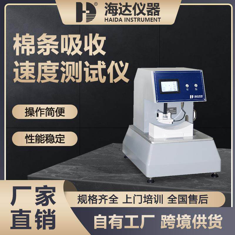 棉条吸收速度测试仪卫生棉条吸液速率测定吸液量饱和吸收量检测仪
