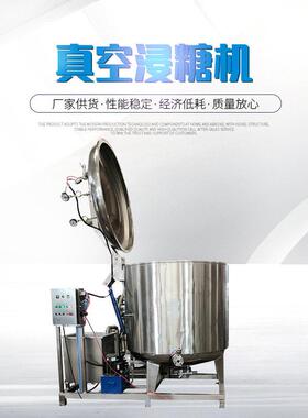 真空浸糖锅 芒果果脯负压浸糖 桃片桃脯浸糖设备自动山楂浸渍锅