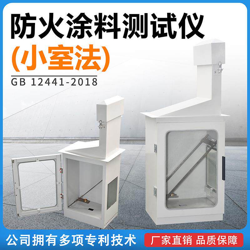 建材防火涂料测试仪小室燃烧法防火涂料火焰传播性能测定仪小室炉