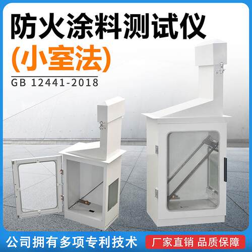 建材防火涂料测试仪小室燃烧法防火涂料火焰传播性能测定仪小室炉