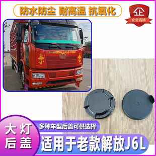 解放J6L大灯防尘后盖远近光塑料密封灯罩防水橡胶前车灯堵盖灯盖