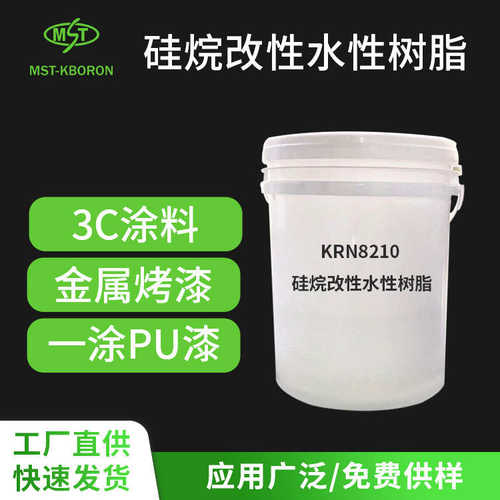 KRN8210水性丙烯酸树脂硅烷改性 高耐化高硬度高耐磨高耐水附着力