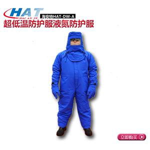HAT海安特厂家供应 防低温带背囊抗超低温连体服耐酸碱防护服WD-A