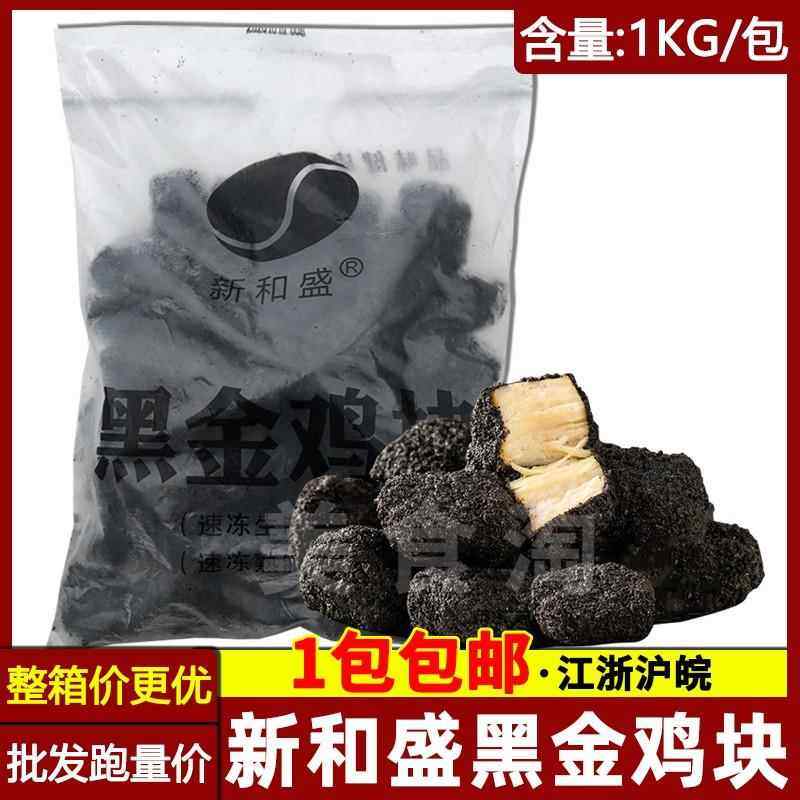 新和盛黑金鸡块1kg/包墨鱼汁鸡块吮指美式鸡块藤椒翅尖藤椒琵琶腿