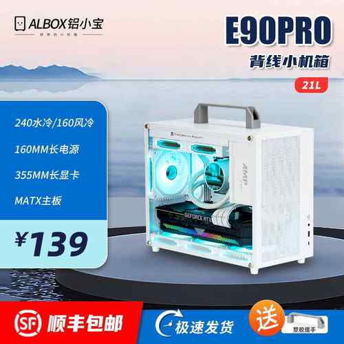 宏特维ALBOX铝小宝E90PRO便携走背线手提迷你S9水冷风冷MATX/ITX小机箱摆件饰品