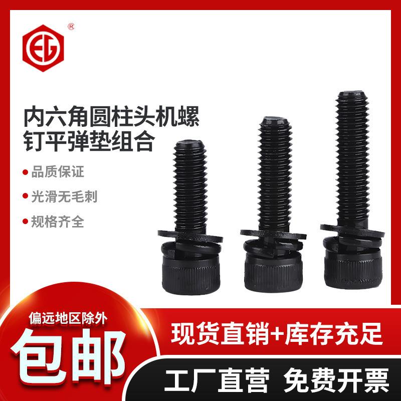 鹏驰内六角圆柱头机螺钉平弹垫组合-滚花 12.9级M3M4M5M6M8M10M12