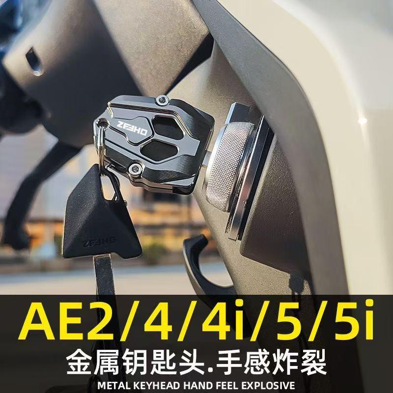 适用于极核AE5i电动车ae4i电摩AE4改装AE2钥匙头装饰保护壳罩锁匙