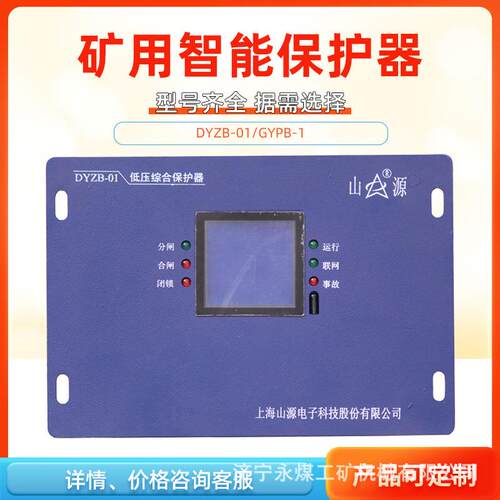 DYPB/GYPB移变GYPB-1高压智能DYZB-01矿用低压综合保护器