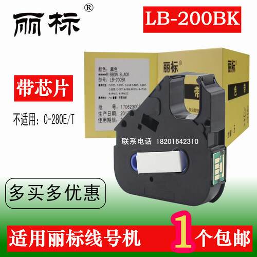 丽标线号机色带LB-200BK C-210T C-200T等适用 LB-12BI代用