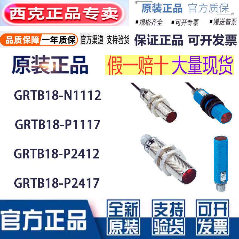 SICK光电开关GRTB18-N1112 P1117 GRTB18S GRTB18-P2412 P2417
