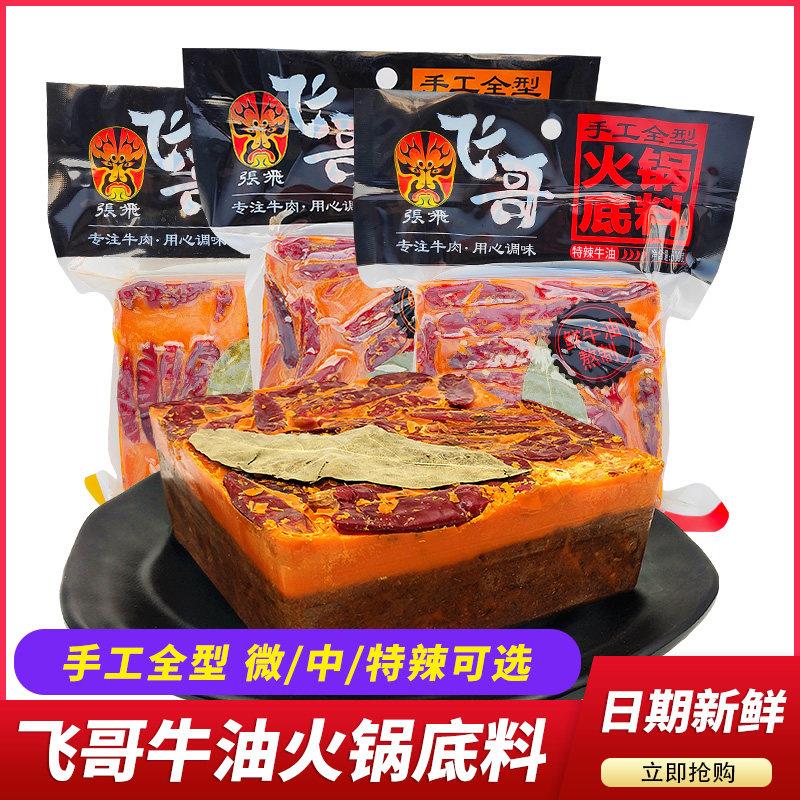 现货飞哥火锅底料中辣牛油500g袋张飞牛肉公司出品麻辣烫串串香微