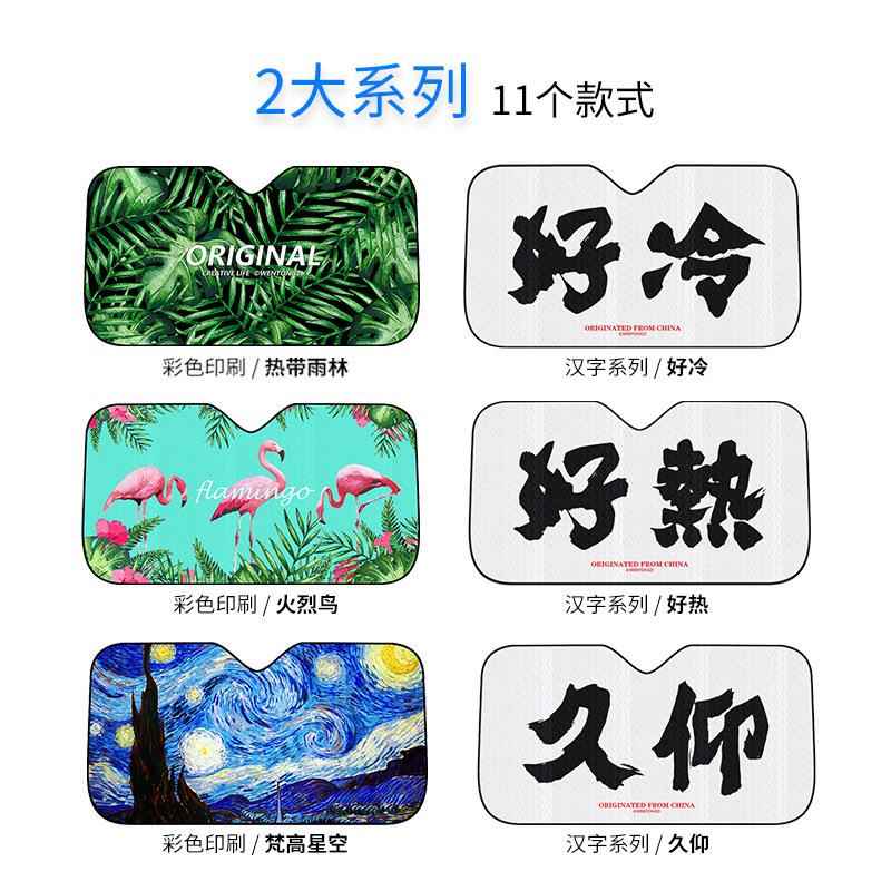 汽车遮阳前档热带雨林防晒隔热降温加厚铝箔夏季车载用卡通玻璃罩