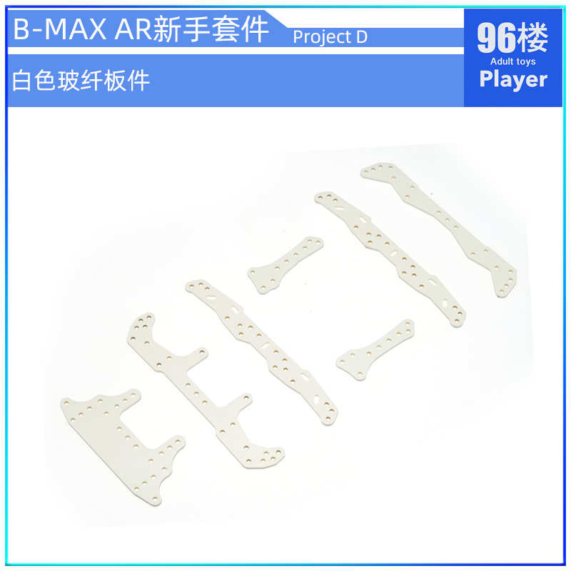 96楼自制田宫四驱车AR底盘 BMAX强化版 新手改装套件 Project D