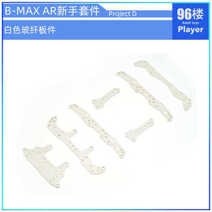 96楼自制田宫四驱车AR底盘 BMAX强化版 新手改装套件 Project D
