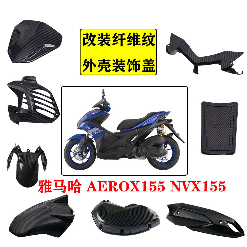 NVX155改装碳纤维外壳AEROX排气管罩 水箱网 挡泥板 油箱盖