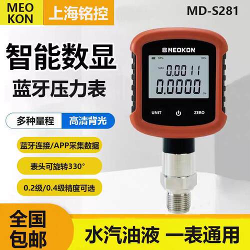 MD-S281精密数字压力表高精度数显正负压真空耐震蓝牙压力表铭控