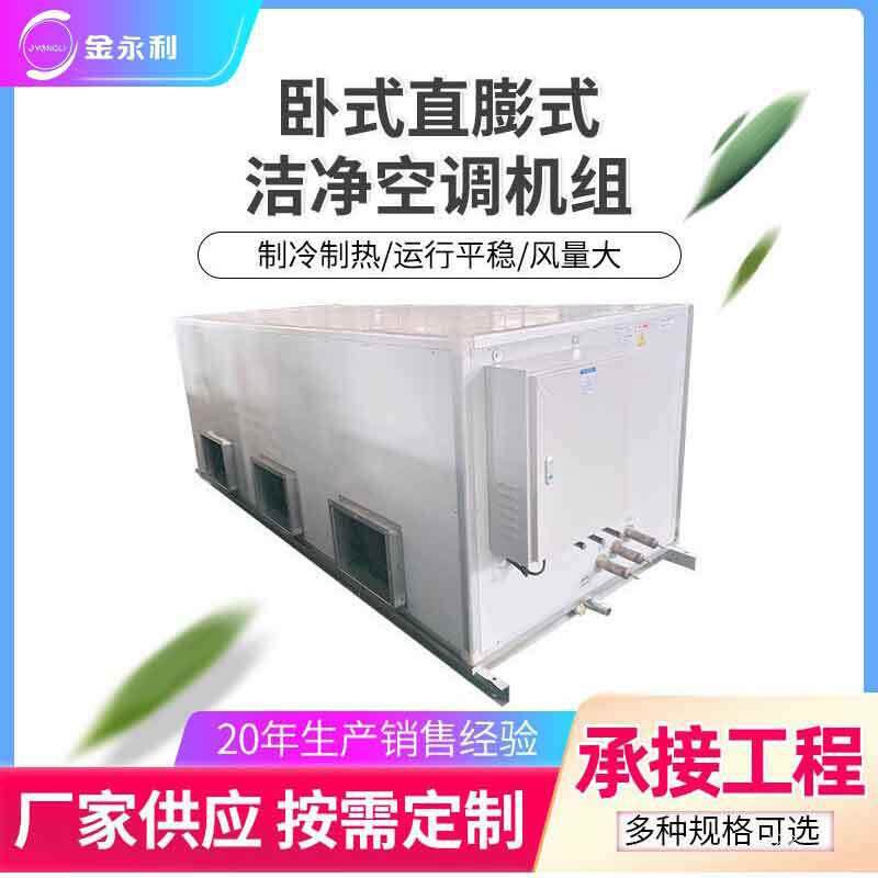 卧式直膨式洁净空调机组冷暖直膨式洁净组合式空调机组