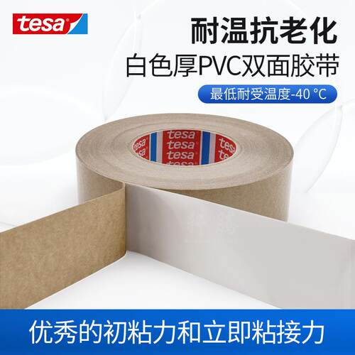 德莎tesa4970PVC材质乳白色高粘接防水装饰条固定双面胶带
