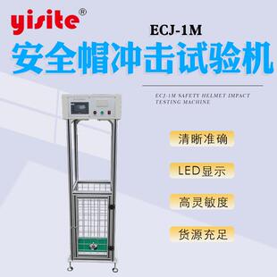 EJ-1M全帽穿冲击试验机ECJ-1M 安安全帽头盔耐冲击刺性能 冲击碰