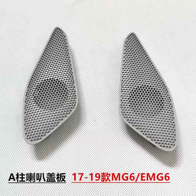 适用于名爵6 17 款19名爵MG6 EMG6 A柱上饰板堵盖 喇叭外盖外饰板