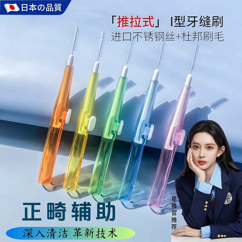【行业热销】日本品牌推拉式牙缝刷进口钢丝正畸专用牙刷齿间刷牙