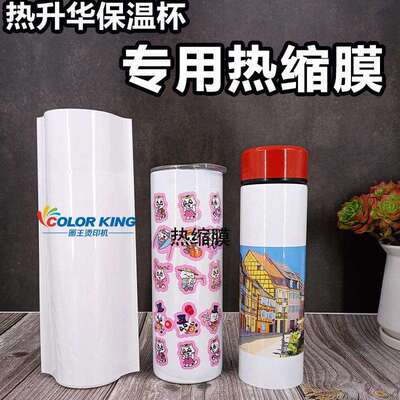 新款热缩袋shrink wrap热缩膜 耐高温热转印热升华专用保温杯