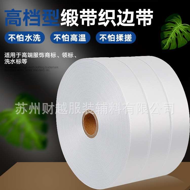 带标缎面空白现货标签缝织边商标可水洗唛打印缎带制衣边带