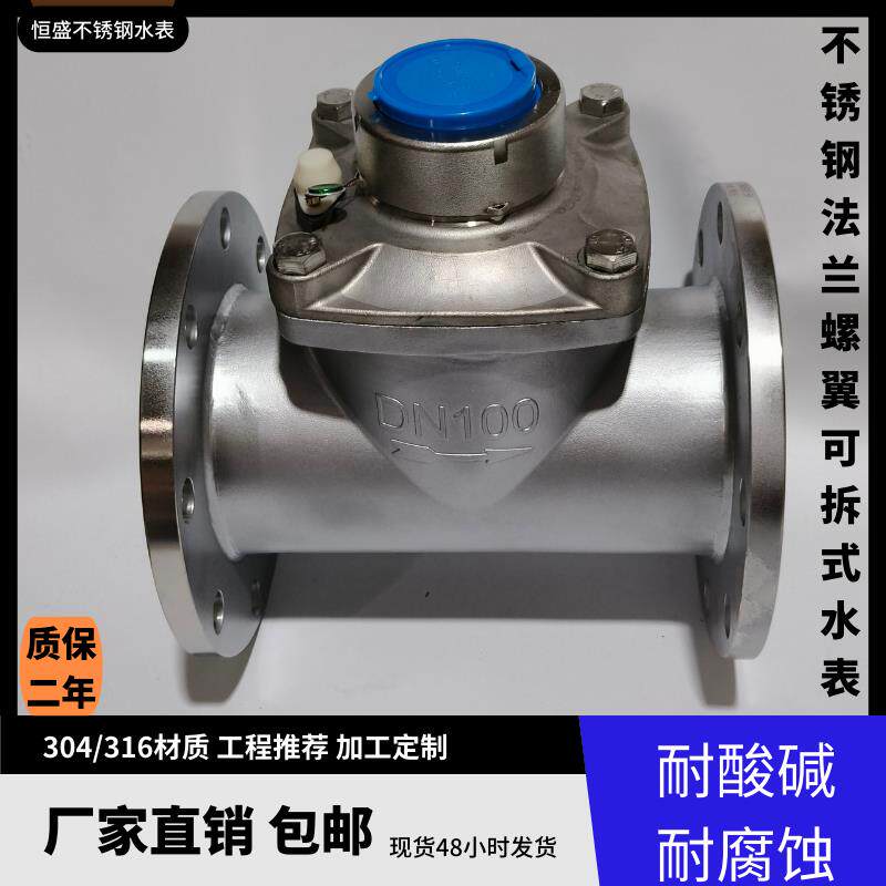 源头厂家直销不锈钢水表螺翼可拆304/316冷热干耐酸碱耐腐蚀工业