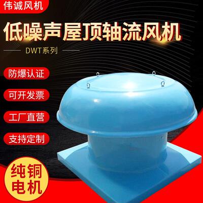 长期供应玻璃钢FDWT-1屋顶轴流风机FBDWT-1防爆屋顶轴流式通风机