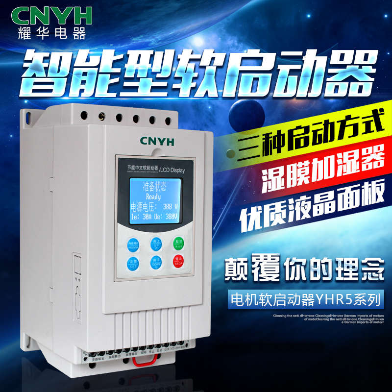 耀华YHR5电机中文软启动器11-22/30/37/45/55K/75KW智能软起动器