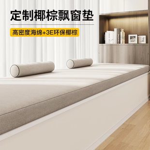 高端阳台窗台垫子椰棕海绵四季 飘窗垫定做2025新款 乳胶榻榻米定制